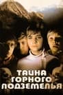 Тайна горного подземелья (1976) трейлер фильма в хорошем качестве 1080p