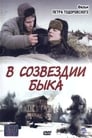 В созвездии быка (2003) кадры фильма смотреть онлайн в хорошем качестве