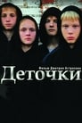 Деточки (2012)