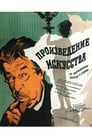 Произведение искусства (1960)