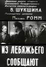 Из Лебяжьего сообщают (2003) скачать бесплатно в хорошем качестве без регистрации и смс 1080p