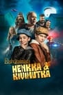 Детективное агентство Хенкка и Кивимутка (2022)