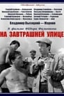 На завтрашней улице (1965) кадры фильма смотреть онлайн в хорошем качестве