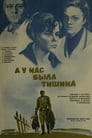 А у нас была тишина... (1978) кадры фильма смотреть онлайн в хорошем качестве