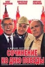 Сочинение ко дню победы (1998)