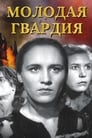 Молодая гвардия (1948) скачать бесплатно в хорошем качестве без регистрации и смс 1080p