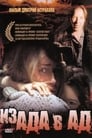 Из ада в ад (1996) кадры фильма смотреть онлайн в хорошем качестве