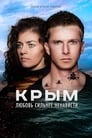 Крым (2017)