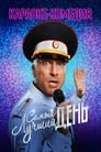 Самый лучший день (2015)