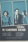 Смотреть «Сцены из семейной жизни» онлайн фильм в хорошем качестве