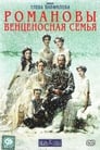 Романовы: Венценосная семья (2000)