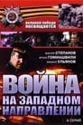 Война на западном направлении (1990) кадры фильма смотреть онлайн в хорошем качестве