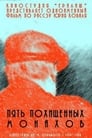 Пять похищенных монахов (1991) скачать бесплатно в хорошем качестве без регистрации и смс 1080p