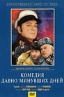 Смотреть «Комедия давно минувших дней» онлайн фильм в хорошем качестве