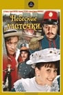 Небесные ласточки (1976)