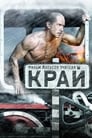 Край (2010) кадры фильма смотреть онлайн в хорошем качестве