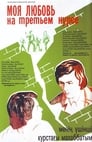 Моя любовь на третьем курсе (1976) скачать бесплатно в хорошем качестве без регистрации и смс 1080p