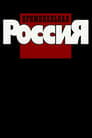 Смотреть «Криминальная Россия» онлайн сериал в хорошем качестве