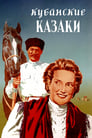 Кубанские казаки (1949)