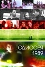 Смотреть «Одиссея 1989» онлайн фильм в хорошем качестве