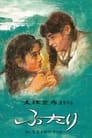 Вдвоем (1991) кадры фильма смотреть онлайн в хорошем качестве