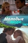 Смотреть «Молодые люди» онлайн фильм в хорошем качестве