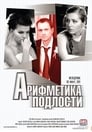 Арифметика подлости (2011) кадры фильма смотреть онлайн в хорошем качестве