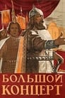 Большой концерт (1952)