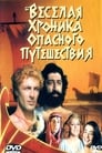 Веселая хроника опасного путешествия (1986) трейлер фильма в хорошем качестве 1080p