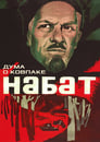 Дума о Ковпаке: Набат (1974)