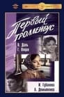 Первый троллейбус (1964) скачать бесплатно в хорошем качестве без регистрации и смс 1080p