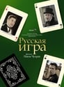 Русская игра (2007) скачать бесплатно в хорошем качестве без регистрации и смс 1080p