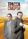 Трасса смерти (2017)