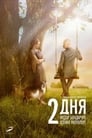 2 дня (2011)