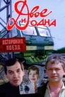 Двое и одна (1988)