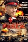 Днепровский рубеж (2009) скачать бесплатно в хорошем качестве без регистрации и смс 1080p