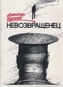 Невозвращенец (1991)